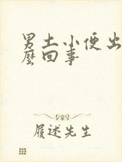 男土小便出血怎么回事