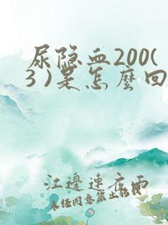 尿隐血200(3 )是怎么回事