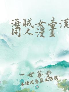 海贼女帝汉库克同人漫画