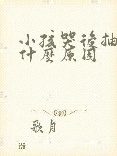 小孩哭后抽搐是什么原因