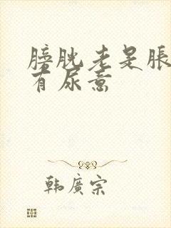 膀胱老是胀胀的有尿意