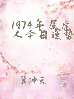 1974年属虎人今日运势如何