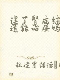 得了肾病综合征还能治疗吗