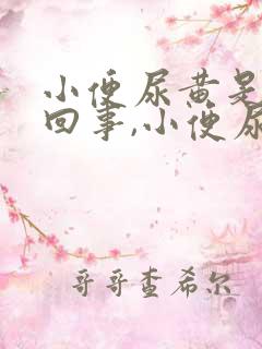 小便尿黄是怎么回事,小便尿很黄是什么原因