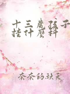 十三岁孩子尿床挂什么科