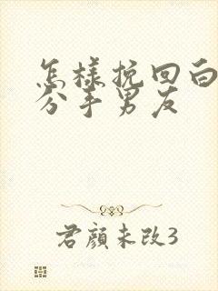 怎样挽回白羊座分手男友