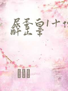 尿蛋白1十但肌酐正常