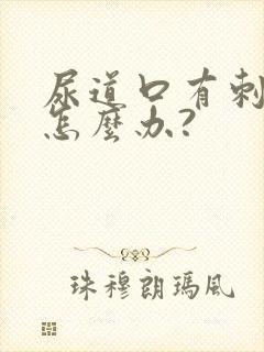 尿道口有刺痛感怎么办?