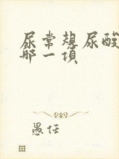 尿常规尿酸高看哪一项