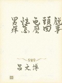 男性龟头脱皮发痒怎么回事