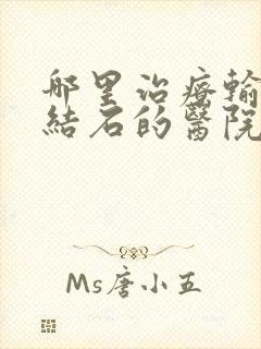 哪里治疗输尿管结石的医院较好