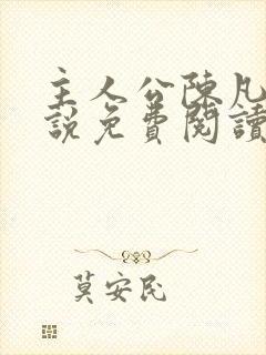 主人公陈凡的小说免费阅读