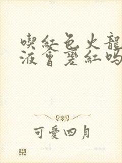 吃红色火龙果尿液会变红吗