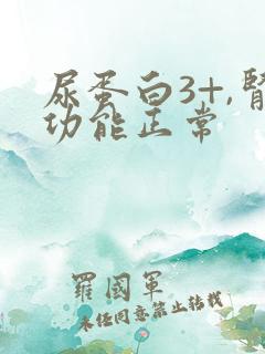 尿蛋白3+,肾功能正常