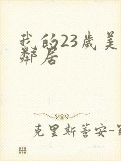 我的23岁美女邻居