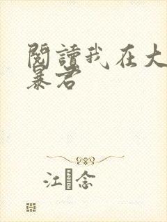 阅读我在大明当暴君