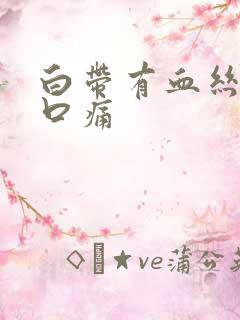 白带有血丝阴道口痛