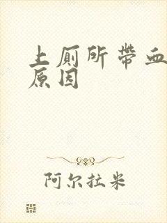 上厕所带血是么原因