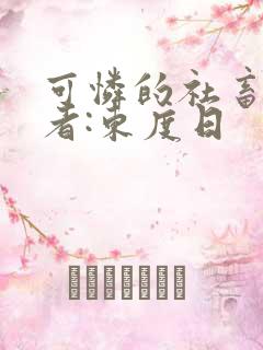 可怜的社畜 作者:东度日