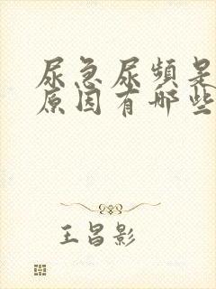 尿急尿频是什么原因有哪些