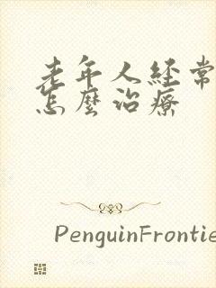 老年人经常漏尿怎么治疗