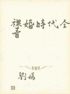 裸婚时代全集观看