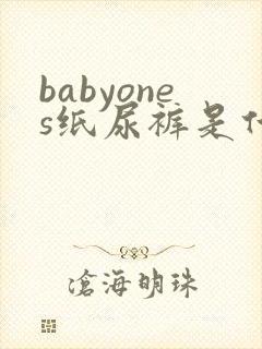 babyones纸尿裤是什么牌子