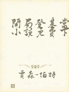 开局登基当皇帝小说免费下载