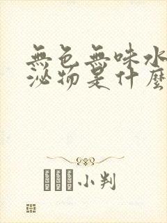 无色无味水样分泌物是什么原因