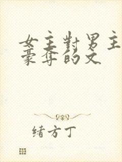 女主对男主强取豪夺的文