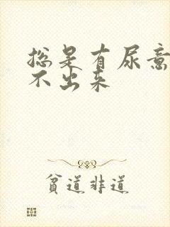 总是有尿意却尿不出来