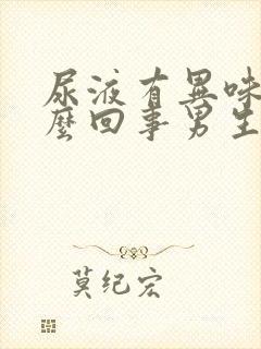 尿液有异味是怎么回事男生