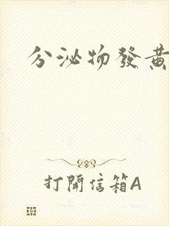 分泌物发黄还痒