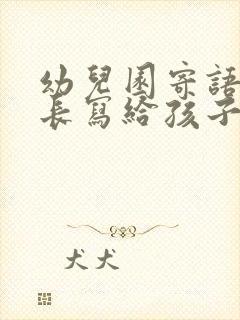 幼儿园寄语的家长写给孩子的