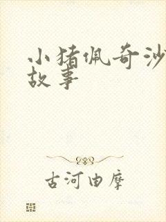 小猪佩奇沙雕小故事