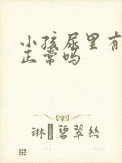 小孩尿里有泡沫正常吗