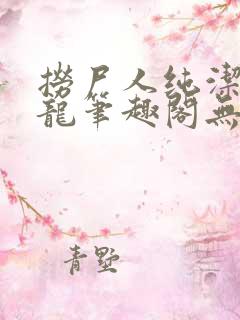 捞尸人纯洁的小龙笔趣阁无弹窗