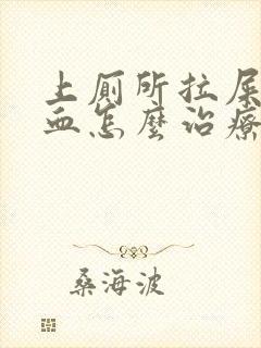 上厕所拉屎拉出血怎么治疗