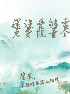 还没爱够电视剧免费观看全集