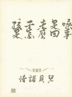 孩子老是嗓子哑是怎么回事