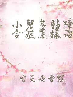 小儿多动障碍综合症怎样治