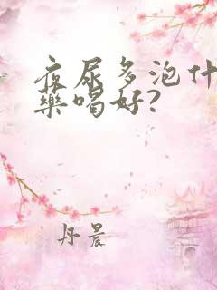 夜尿多泡什么中药喝好?