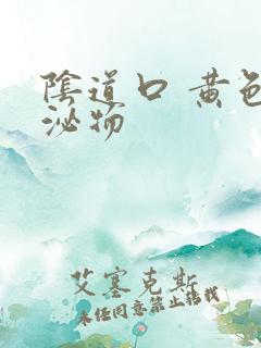 阴道口 黄色分泌物