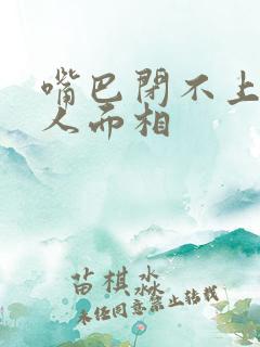 嘴巴闭不上的女人面相