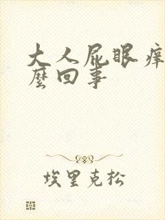 大人屁眼痒是怎么回事