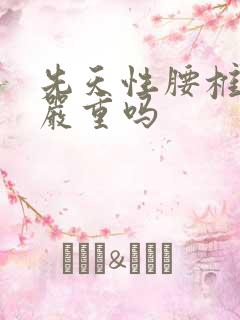 先天性腰椎隐裂严重吗