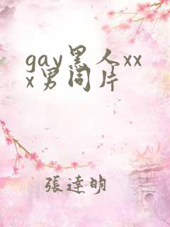 gay黑人xxx男同片