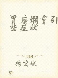 胃糜烂会引起哪些症状