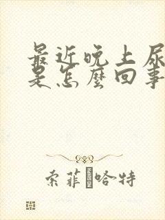 最近晚上尿频繁是怎么回事男