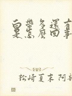 白带多还有异味是怎么回事